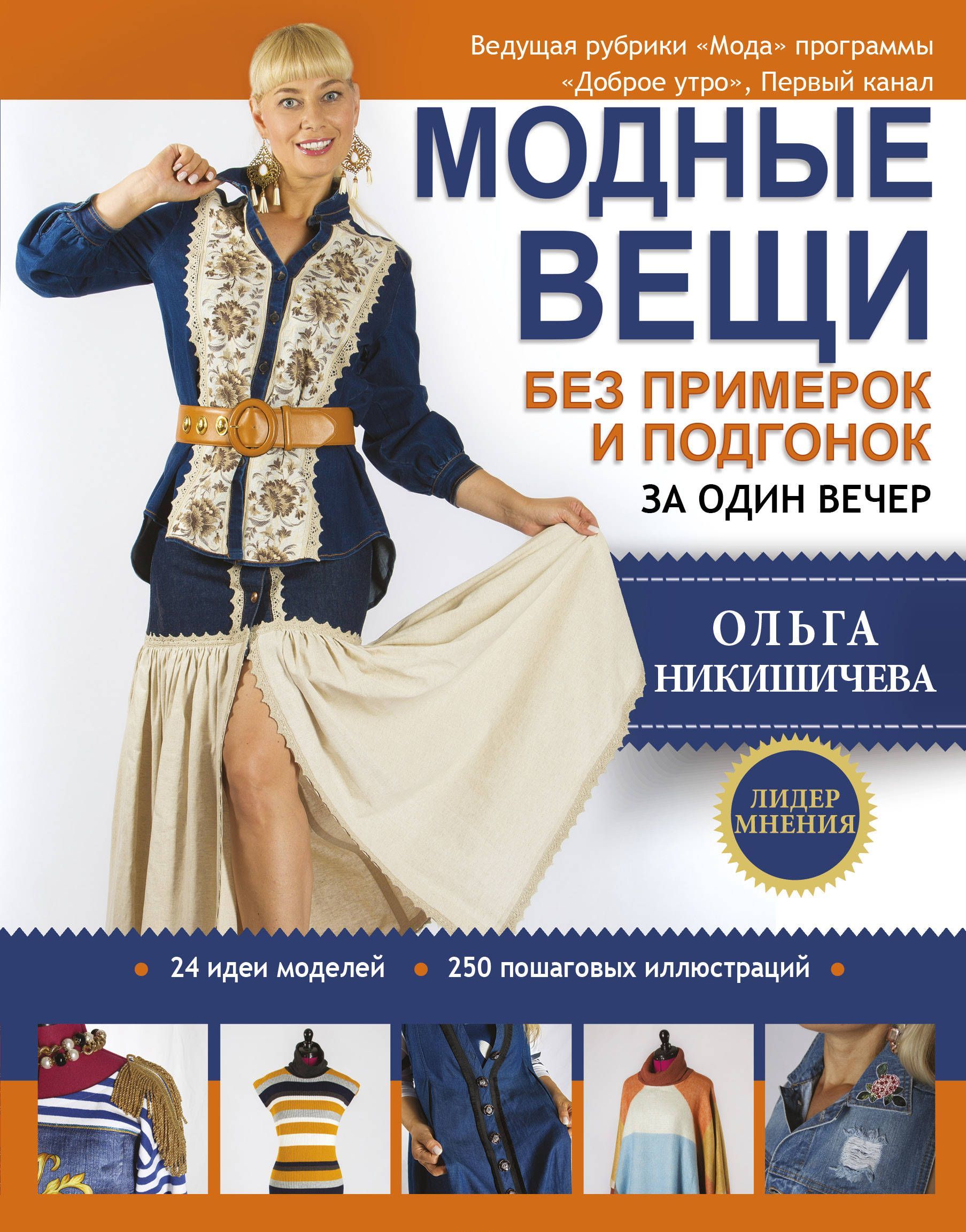 Модные вещи без примерок и подгонок за один вечер. Шьем модно и быстро с Ольгой Никишичевой
Модные вещи без примерок и подгонок за один вечер. Шьем модно и быстро с Ольгой Никишичевой