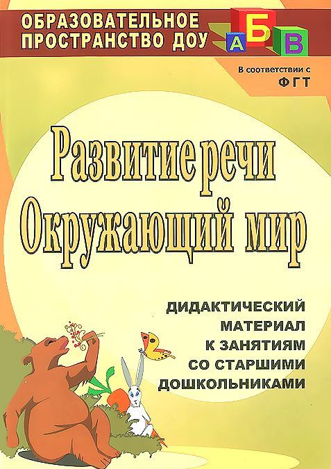 Развитие речи. Окружающий мир: дидактический материал к занятиям со старшими дошкольниками (1037260)
Развитие речи. Окружающий мир: дидактический материал к занятиям со старшими дошкольниками (1037260)
