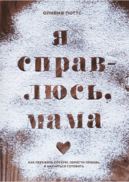 Я справлюсь, мама. Как пережить потерю, обрести любовь и научиться готовить 97467
Я справлюсь, мама. Как пережить потерю, обрести любовь и научиться готовить 97467
