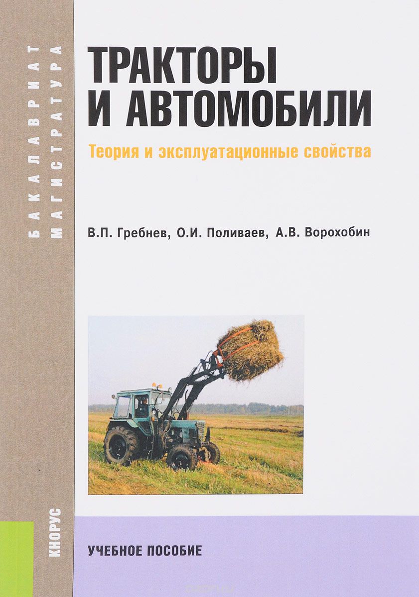 Тракторы и автомобили. Теория и эксплуатационные свойства. Учебное пособие (1666242)
Тракторы и автомобили. Теория и эксплуатационные свойства. Учебное пособие (1666242)