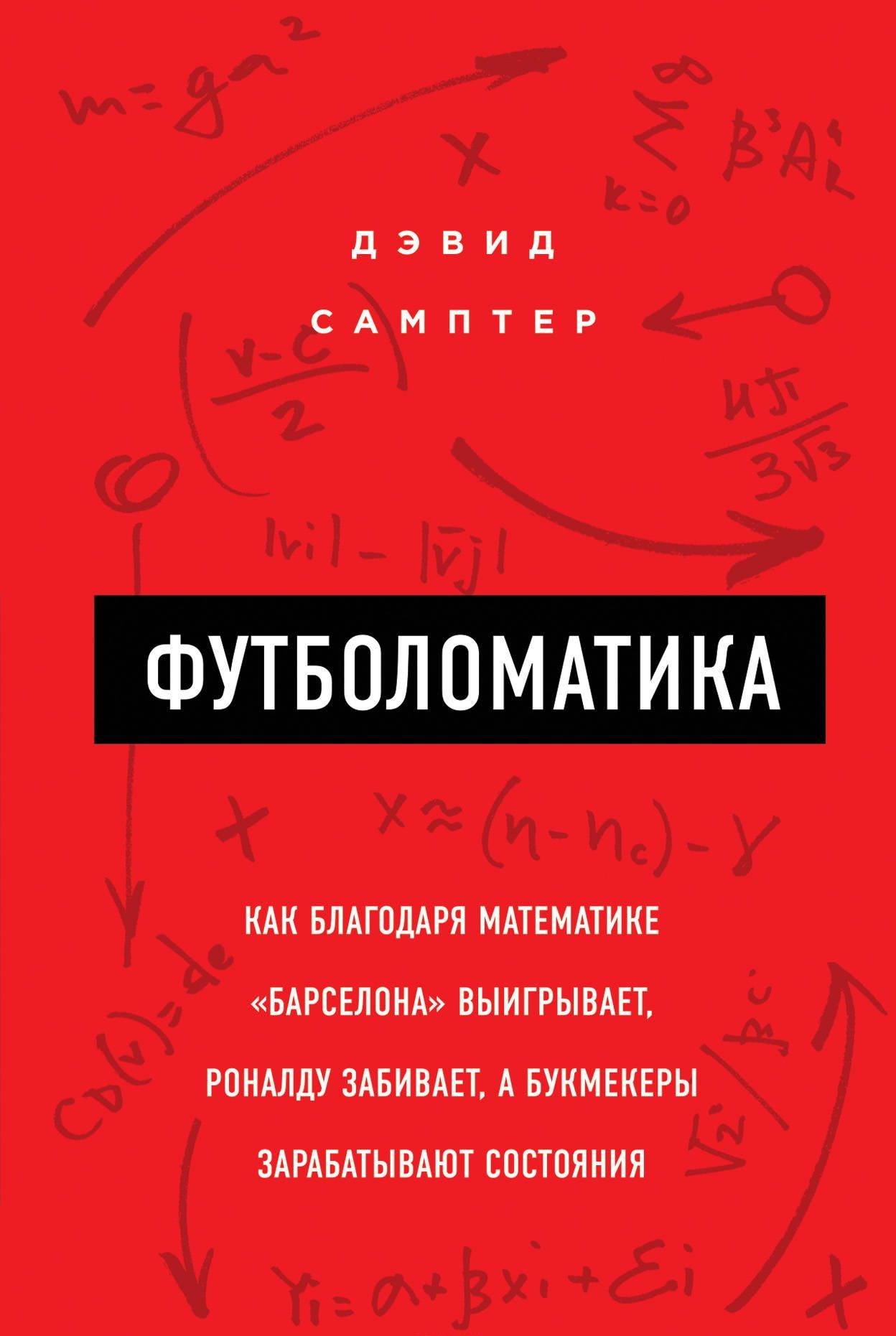 Футболоматика. Как благодаря математике Барселона выигрывает, Роналду забивает, а букмекеры зарабатывают состояния
Футболоматика. Как благодаря математике Барселона выигрывает, Роналду забивает, а букмекеры зарабатывают состояния