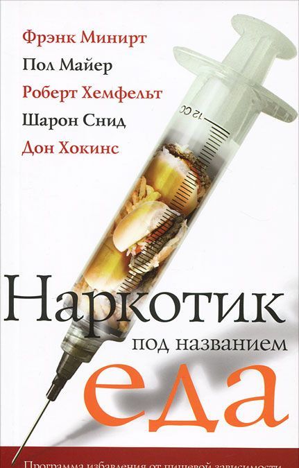 Наркотик под названием еда. Программа избавления от пищевой зависимости (1273323)
Наркотик под названием еда. Программа избавления от пищевой зависимости (1273323)