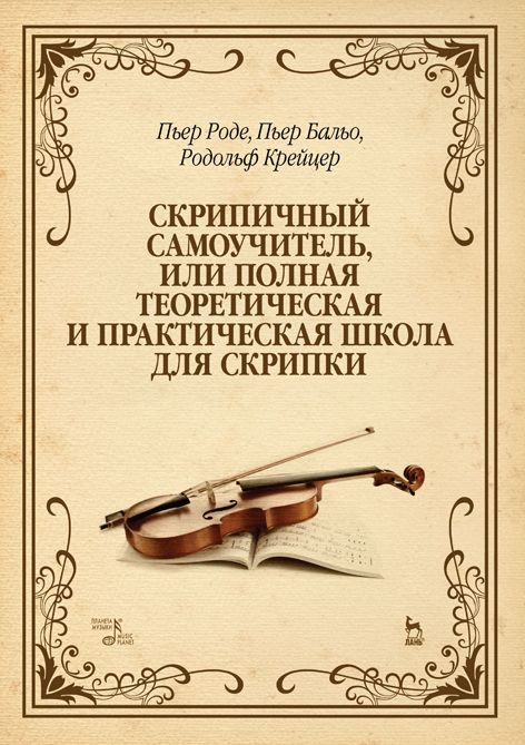 Скрипичный самоучитель, или полная теоретическая и практическая школа для скрипки. Учебное пособие (4249526)
Скрипичный самоучитель, или полная теоретическая и практическая школа для скрипки. Учебное пособие (4249526)