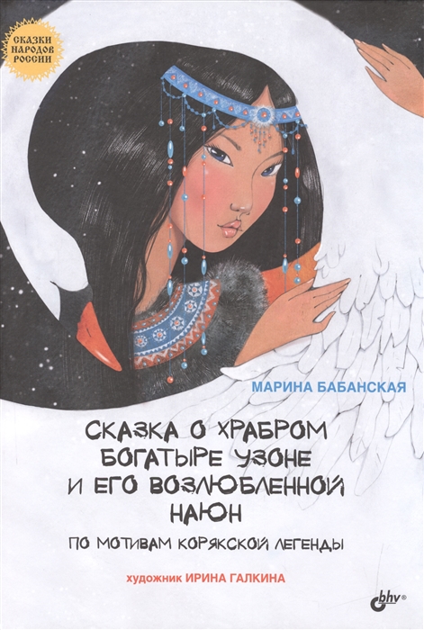 Сказка о храбром богатыре Узоне и его возлюбленной Наюн. По мотивам корякской легенды
Сказка о храбром богатыре Узоне и его возлюбленной Наюн. По мотивам корякской легенды