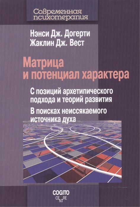 Матрица и потенциал характера. С позиций архетипического подхода и теорий развития. В поисках неиссякаемого источника духа (1192967)
Матрица и потенциал характера. С позиций архетипического подхода и теорий развития. В поисках неиссякаемого источника духа (1192967)
