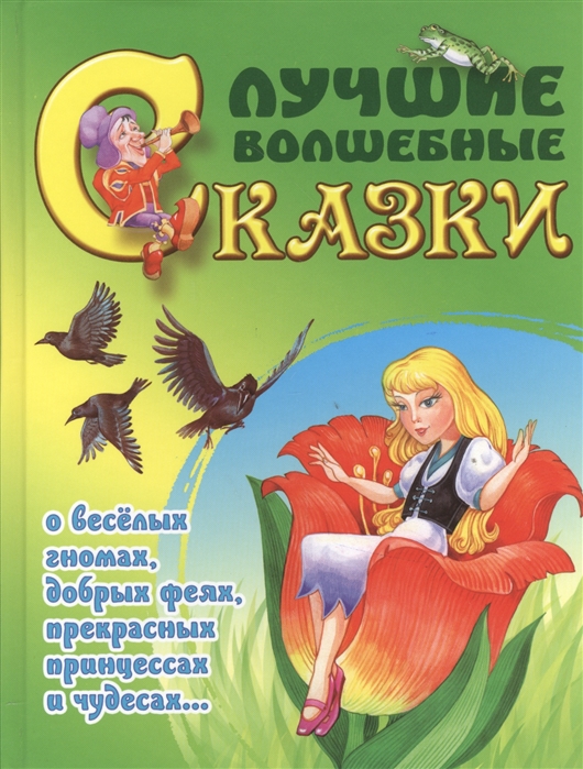Лучшие волшебные сказки о веселых гномах, добрых феях, прекрасных принцессах и чудесах...
Лучшие волшебные сказки о веселых гномах, добрых феях, прекрасных принцессах и чудесах...