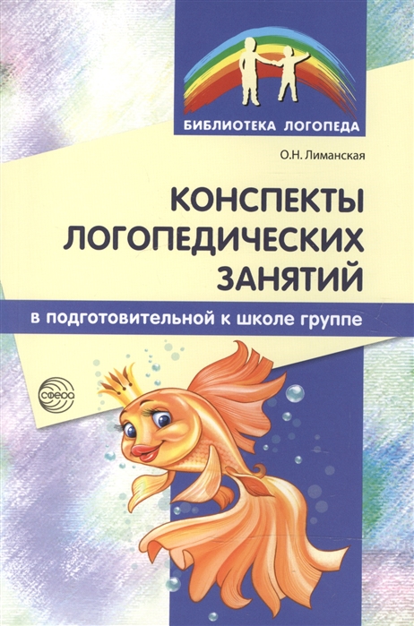 Конспекты логопедических занятий в подготовительной к школе группе. Методическое пособие
Конспекты логопедических занятий в подготовительной к школе группе. Методическое пособие