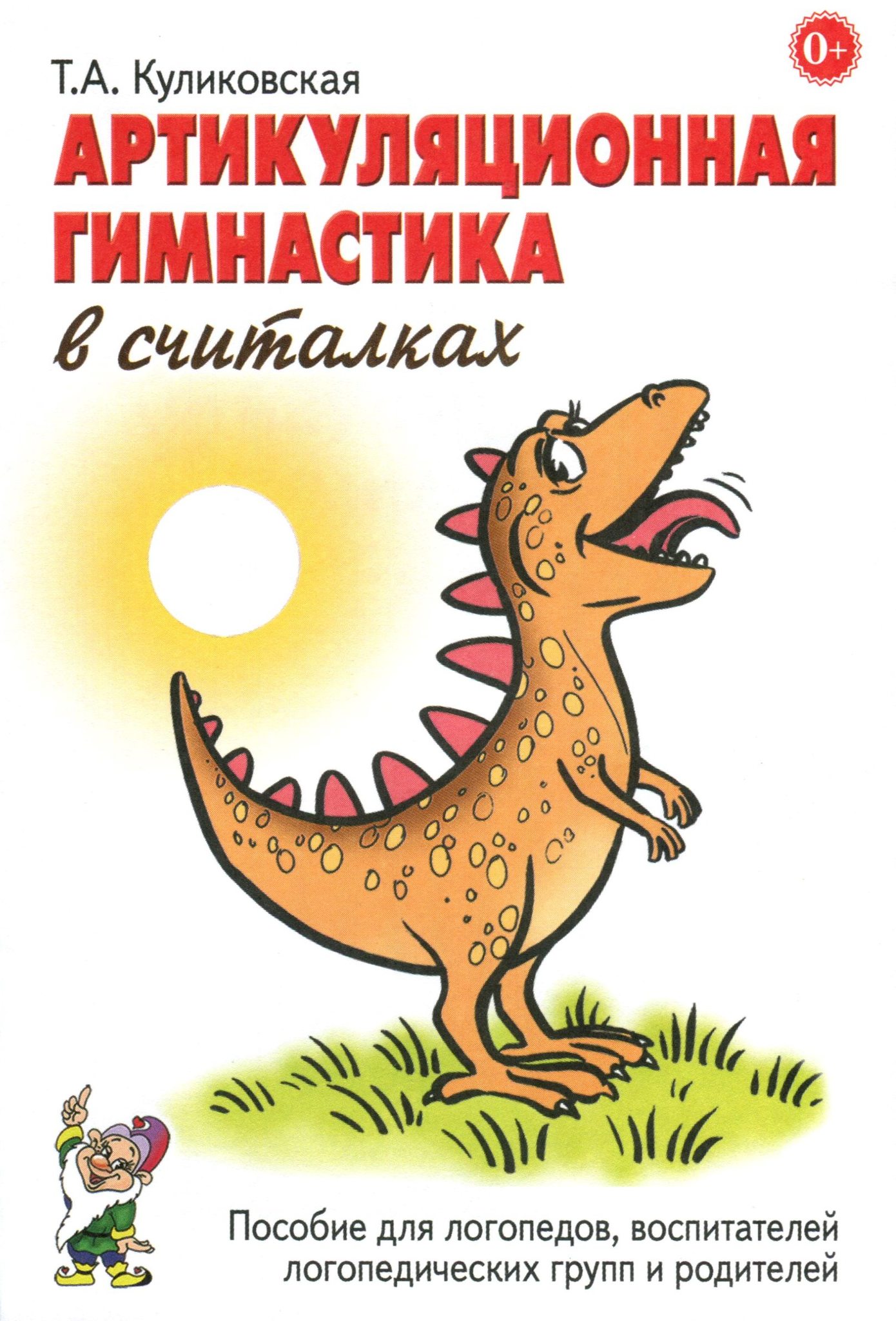 Артикуляционная гимнастика в считалках. Пособие для логопедов, воспитателей и родителей (1776438)
Артикуляционная гимнастика в считалках. Пособие для логопедов, воспитателей и родителей (1776438)