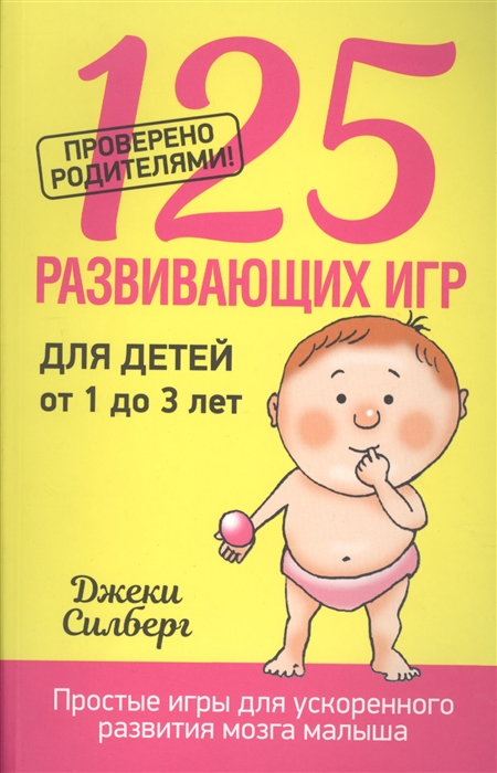125 развивающих игр для детей от 1 до 3 лет. Простые игры для ускоренного развития мозга малыша
125 развивающих игр для детей от 1 до 3 лет. Простые игры для ускоренного развития мозга малыша