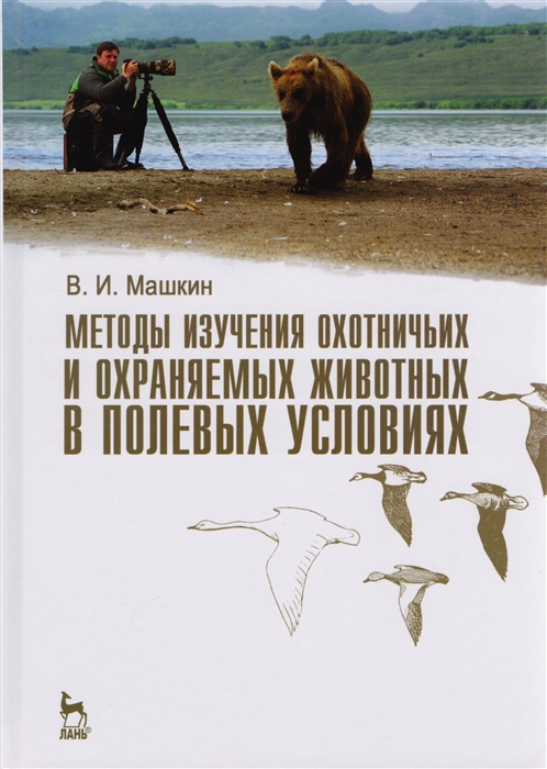 Методы изучения охотничьих и охраняемых животных в полевых условиях. Учебное пособие.
Методы изучения охотничьих и охраняемых животных в полевых условиях. Учебное пособие.