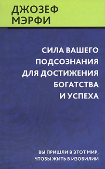 Сила вашего подсознания для достижения богатства и успеха. Издательство Попурри. 84869
Сила вашего подсознания для достижения богатства и успеха. Издательство Попурри. 84869