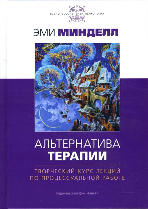 Альтернатива терапии. Творческий курс лекций по процессуальной работе - Эми Минделл (978-5-907059-65-8)
Альтернатива терапии. Творческий курс лекций по процессуальной работе - Эми Минделл (978-5-907059-65-8)