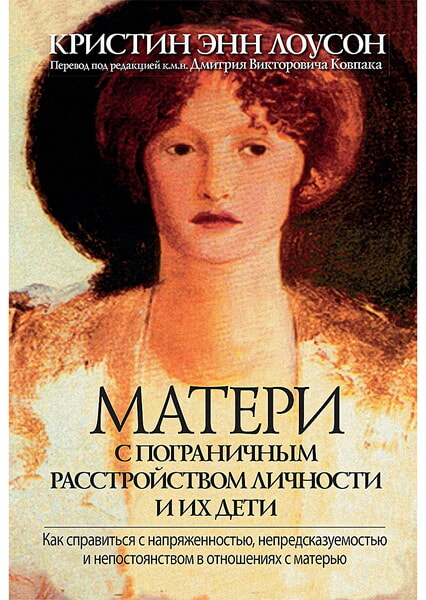 Матери с пограничным расстройством личности и их дети: как справиться с напряженностью, непредсказуемостью и непостоянством в отношениях с матерью 98504
Матери с пограничным расстройством личности и их дети: как справиться с напряженностью, непредсказуемостью и непостоянством в отношениях с матерью 98504
