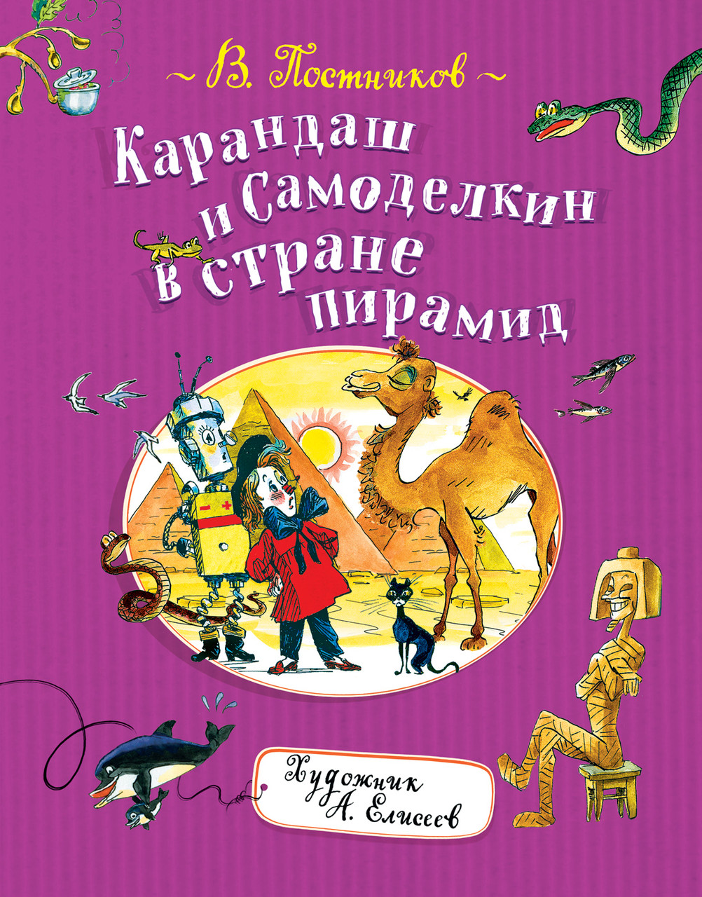 Книга Карандаш и Самоделкин в стране пирамид. Любимые детские писатели. Автор - Постников В.Ю. (Росмэн)
Книга Карандаш и Самоделкин в стране пирамид. Любимые детские писатели. Автор - Постников В.Ю. (Росмэн)
