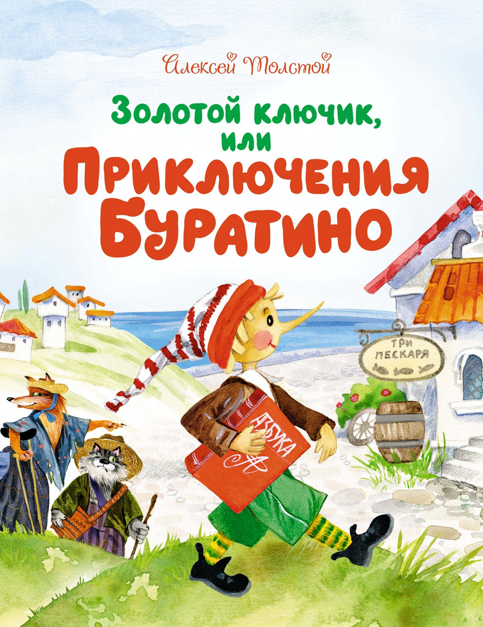 Книга Золотой ключик, или Приключения Буратино. Автор - Алексей Толстой (Махаон) (2021)
Книга Золотой ключик, или Приключения Буратино. Автор - Алексей Толстой (Махаон) (2021)