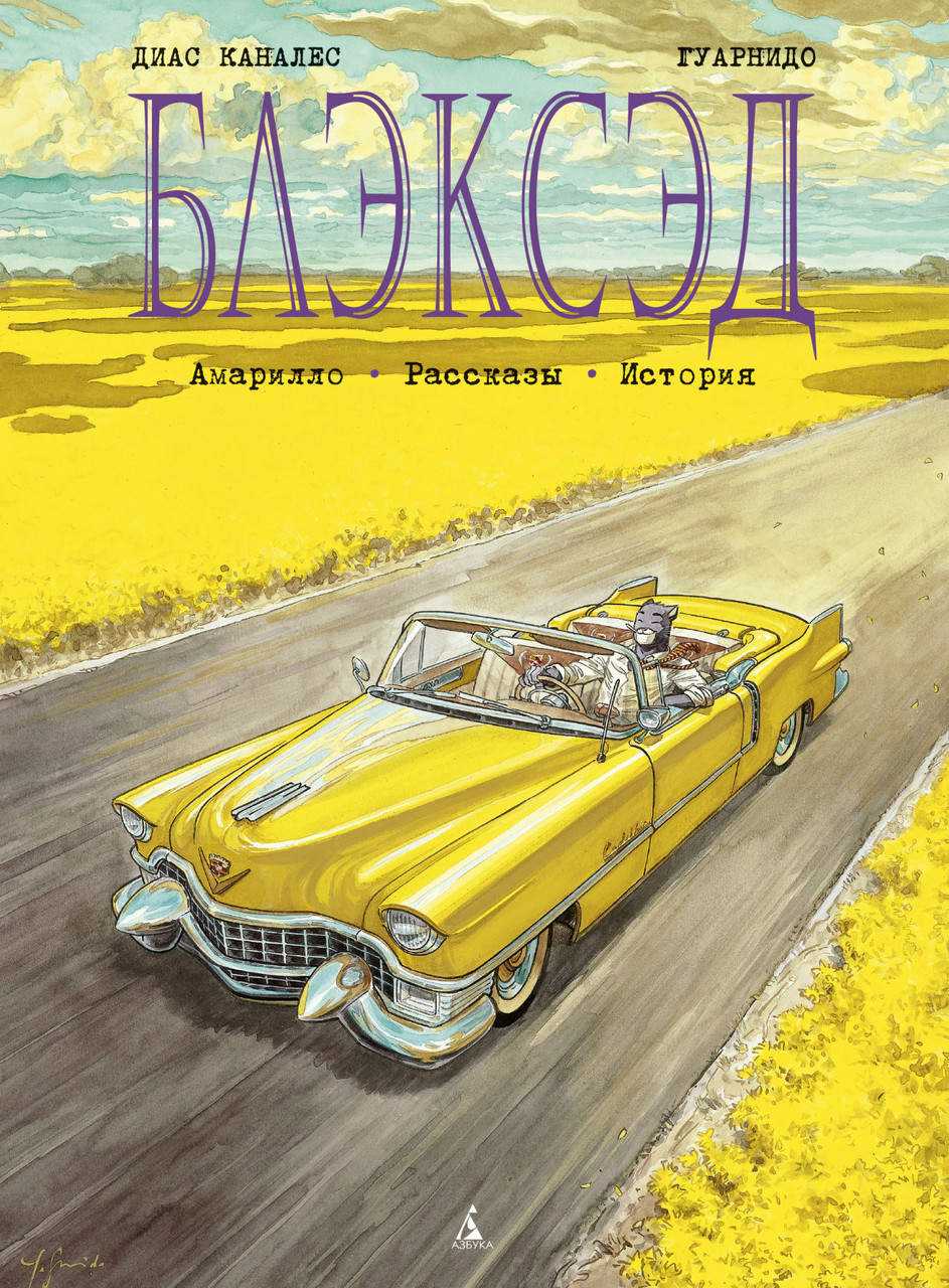 Книга Блэксэд. Амарилло. Рассказы. История. Книга 3. Автор - Диас Каналес (Азбука)
Книга Блэксэд. Амарилло. Рассказы. История. Книга 3. Автор - Диас Каналес (Азбука)