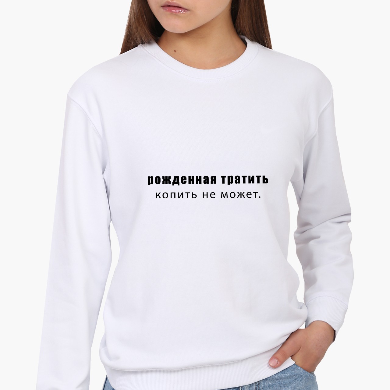Свитшот женский Рожденная тратить копить не может (Born to spend cannot save) (8771-1789) Белый, Свитшот женский Рожденная тратить копить не может (Born to spend cannot save) (8771-1789) Белый S
Свитшот женский Рожденная тратить копить не может (Born to spend cannot save) (8771-1789) Белый, Свитшот женский Рожденная тратить копить не может (Born to spend cannot save) (8771-1789) Белый S