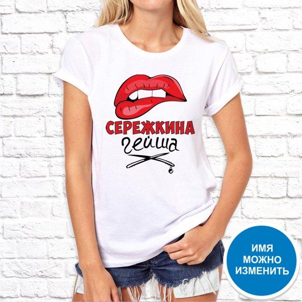 Футболка Push IT именная с принтом "Серёжкина гейша" , Белый, Футболка Push IT именная с принтом "Серёжкина гейша" XS, Белый
Футболка Push IT именная с принтом "Серёжкина гейша" , Белый, Футболка Push IT именная с принтом "Серёжкина гейша" XS, Белый