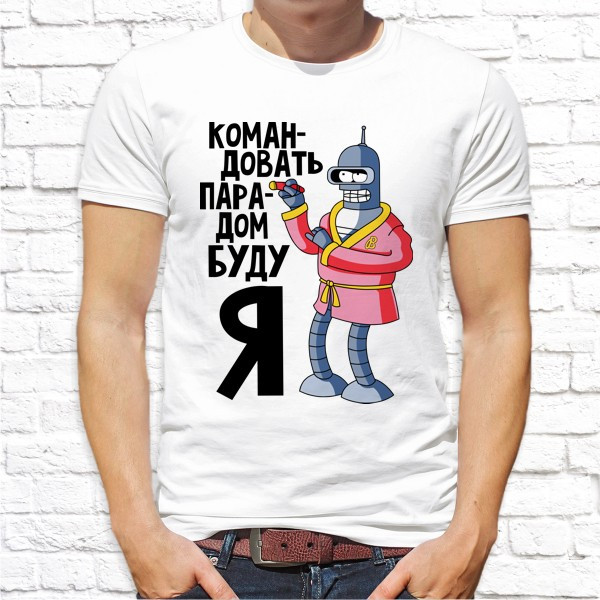 Мужская футболка Push IT с принтом Робот "Командовать парадом буду я" , Белый, Мужская футболка Push IT с принтом Робот "Командовать парадом буду я" S, Белый
Мужская футболка Push IT с принтом Робот "Командовать парадом буду я" , Белый, Мужская футболка Push IT с принтом Робот "Командовать парадом буду я" S, Белый