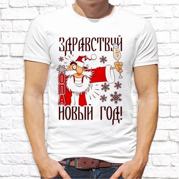 Мужская футболка Push IT с новогодним принтом "Здравствуй *опа Новый Год!" , Белый, Мужская футболка Push IT с новогодним принтом "Здравствуй *опа Новый Год!" XL, Белый
Мужская футболка Push IT с новогодним принтом "Здравствуй *опа Новый Год!" , Белый, Мужская футболка Push IT с новогодним принтом "Здравствуй *опа Новый Год!" XL, Белый