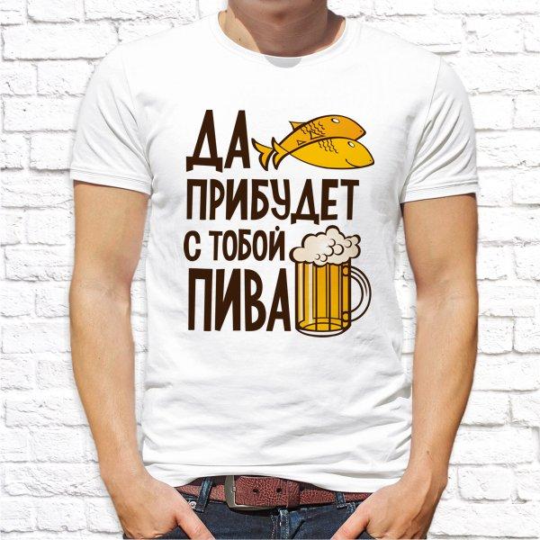 Мужская футболка Push IT с принтом "Да прибудет с тобой пива" , Белый, Мужская футболка Push IT с принтом "Да прибудет с тобой пива" XL, Белый
Мужская футболка Push IT с принтом "Да прибудет с тобой пива" , Белый, Мужская футболка Push IT с принтом "Да прибудет с тобой пива" XL, Белый