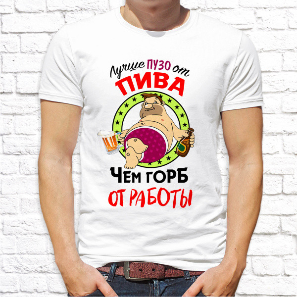 Мужская футболка Push IT с принтом "Лучше пузо от пива, чем горб от работы" XXL, Белый
Мужская футболка Push IT с принтом "Лучше пузо от пива, чем горб от работы" XXL, Белый