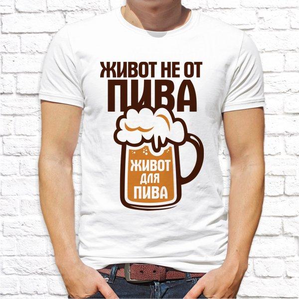 Мужская футболка Push IT с принтом "Живот не от пива, живот для пива" , Белый, Мужская футболка Push IT с принтом "Живот не от пива, живот для пива" S, Белый
Мужская футболка Push IT с принтом "Живот не от пива, живот для пива" , Белый, Мужская футболка Push IT с принтом "Живот не от пива, живот для пива" S, Белый