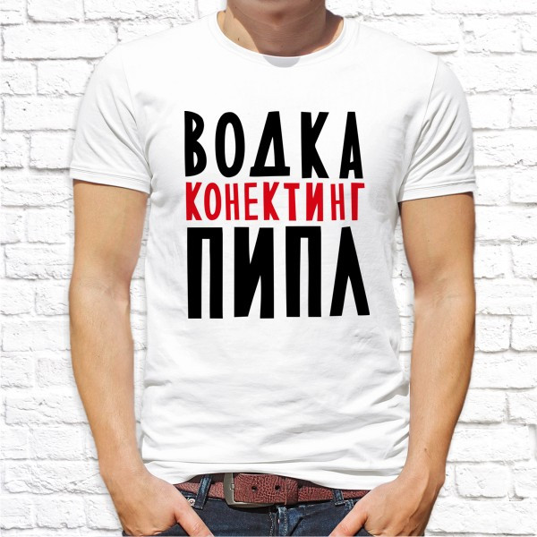 Мужская футболка Push IT с принтом "Водка конектинг пипл" , Белый, Мужская футболка Push IT с принтом "Водка конектинг пипл" S, Белый
Мужская футболка Push IT с принтом "Водка конектинг пипл" , Белый, Мужская футболка Push IT с принтом "Водка конектинг пипл" S, Белый