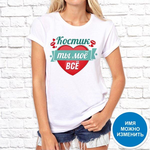 Футболка Push IT именная с принтом "Костик - ты моё всё" , Белый, Футболка Push IT именная с принтом "Костик - ты моё всё" S, Белый
Футболка Push IT именная с принтом "Костик - ты моё всё" , Белый, Футболка Push IT именная с принтом "Костик - ты моё всё" S, Белый