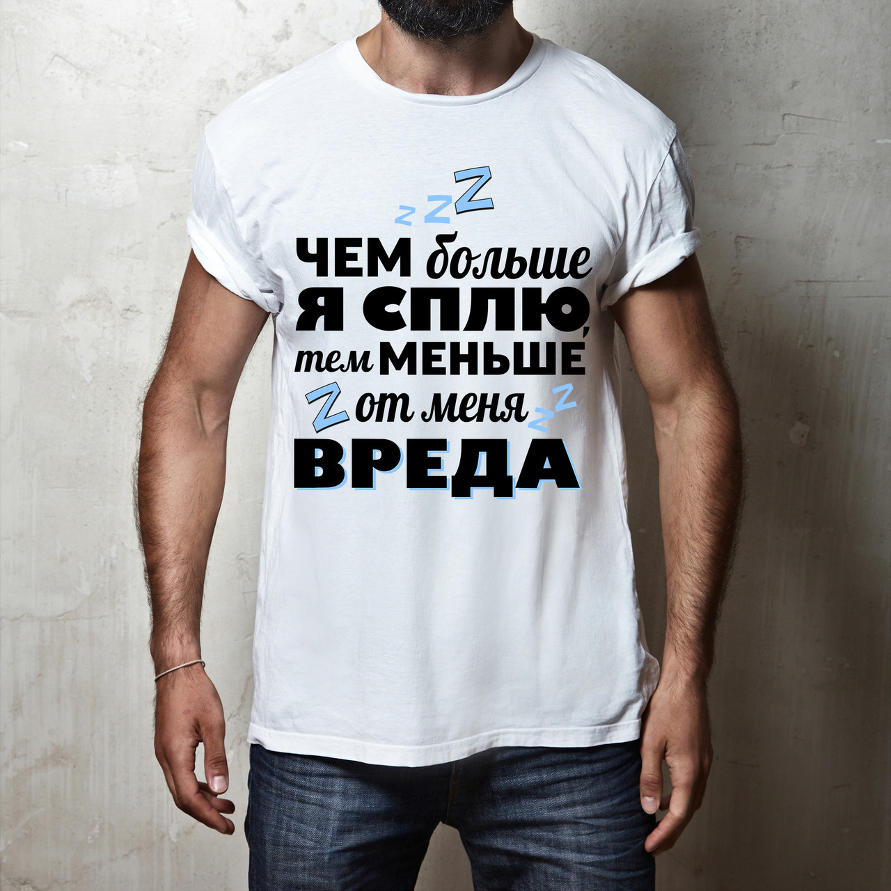 Мужская футболка Push IT с принтом "Чем больше я сплю, тем меньше от меня вреда" , Белый, Мужская футболка Push IT с принтом "Чем больше я сплю, тем меньше от меня вреда" M, Белый
Мужская футболка Push IT с принтом "Чем больше я сплю, тем меньше от меня вреда" , Белый, Мужская футболка Push IT с принтом "Чем больше я сплю, тем меньше от меня вреда" M, Белый