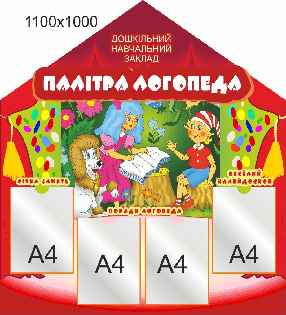 Стенд для школы, детского сада, Палитра логопеда. ViTaLa, фигурный, 1100х1000 мм, полноцветный, (ДС000079)
Стенд для школы, детского сада, Палитра логопеда. ViTaLa, фигурный, 1100х1000 мм, полноцветный, (ДС000079)