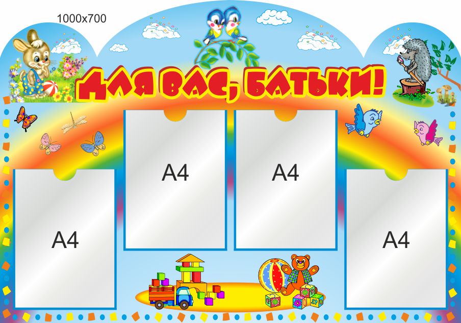 Стенд для школы, детского сада. Для Вас, родители! ViTaLa, фигурный, 1000х700 мм, полноцветный, (ДС000174)
Стенд для школы, детского сада. Для Вас, родители! ViTaLa, фигурный, 1000х700 мм, полноцветный, (ДС000174)