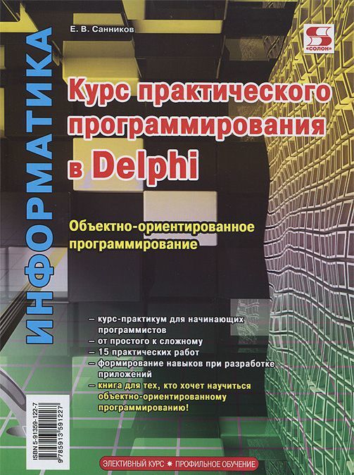 К-28783 Элективный курс * Профильное обучение. Курс практического программирования в Delphi. Объектно - ориентированное программирование
К-28783 Элективный курс * Профильное обучение. Курс практического программирования в Delphi. Объектно - ориентированное программирование