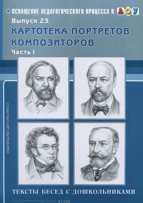 Картотека портретов композиторов. Выпуск 23. Тексты бесед с дошкольниками. Часть 1
Картотека портретов композиторов. Выпуск 23. Тексты бесед с дошкольниками. Часть 1