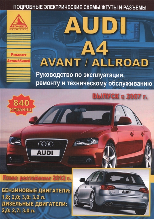 Audi A4 / Avant / Allroad. Выпуск с 2007 г. + рестайлинг 2012 г. Руководство по эксплуатации, ремонту и техническому обслуживанию
Audi A4 / Avant / Allroad. Выпуск с 2007 г. + рестайлинг 2012 г. Руководство по эксплуатации, ремонту и техническому обслуживанию
