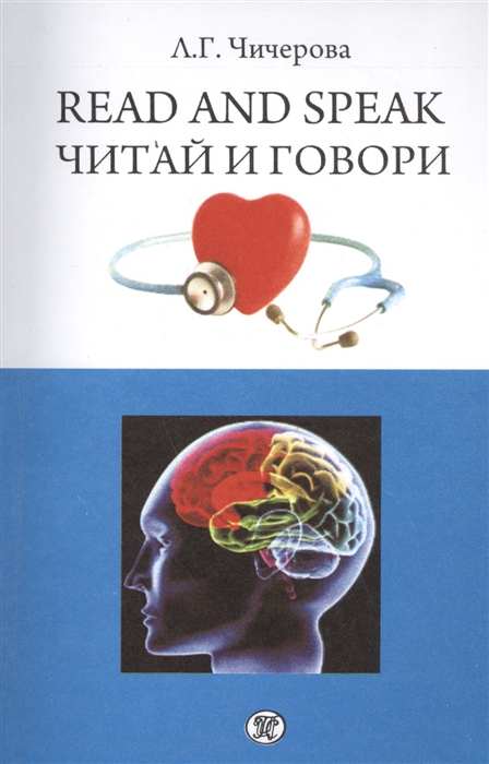Read and speak / Читай и говори. Сборник рассказов о здоровье человека. Учебное пособие
Read and speak / Читай и говори. Сборник рассказов о здоровье человека. Учебное пособие