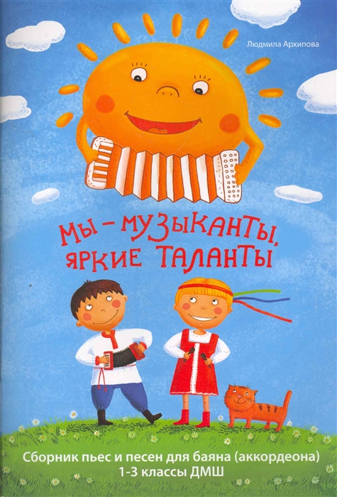 Мы - музыканты, яркие таланты. Сборник пьес и песен для баяна (аккордеона). 1-3 классы ДМШ
Мы - музыканты, яркие таланты. Сборник пьес и песен для баяна (аккордеона). 1-3 классы ДМШ