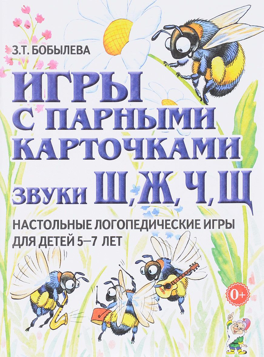 Игры с парными карточками. Звуки Ж, Ш, Ч, Щ. Настольные логопедические игры для детей 5-7 лет
Игры с парными карточками. Звуки Ж, Ш, Ч, Щ. Настольные логопедические игры для детей 5-7 лет