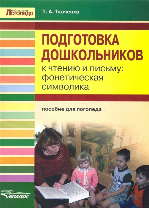 Подготовка дошкольников к чтению и письму: фонетическая символика. Пособие для логопеда
Подготовка дошкольников к чтению и письму: фонетическая символика. Пособие для логопеда
