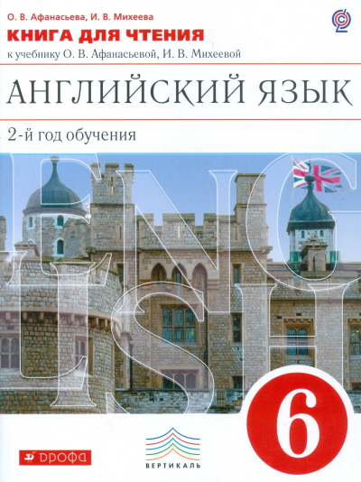 Английский язык. 6 класс. 2-й год обучения. Книга для чтения к учебнику О. В. Афанасьевой
Английский язык. 6 класс. 2-й год обучения. Книга для чтения к учебнику О. В. Афанасьевой
