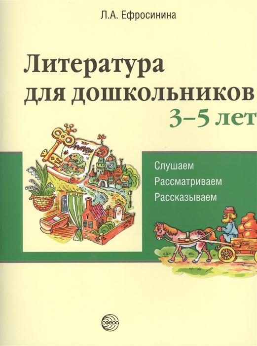 Литература для дошкольников 3-5 лет. Слушаем, рассматриваем, рассказываем. Учебное пособие
Литература для дошкольников 3-5 лет. Слушаем, рассматриваем, рассказываем. Учебное пособие