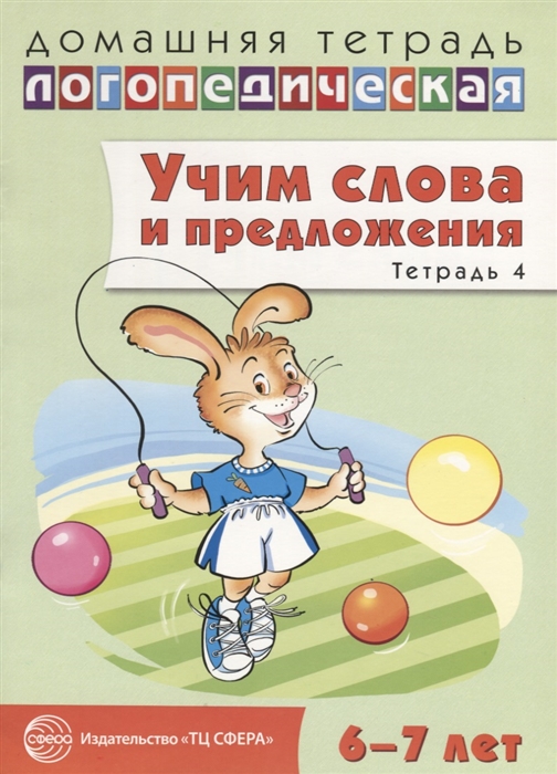 Учим слова и предложения. Речевые игры и упражнения для детей 6-7 лет. В 5-и тетрадях. Тетрадь 4
Учим слова и предложения. Речевые игры и упражнения для детей 6-7 лет. В 5-и тетрадях. Тетрадь 4