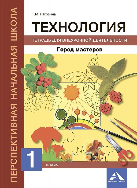 Технология. 1 класс. Город мастеров. Тетрадь для внеурочной деятельности (1284679)
Технология. 1 класс. Город мастеров. Тетрадь для внеурочной деятельности (1284679)