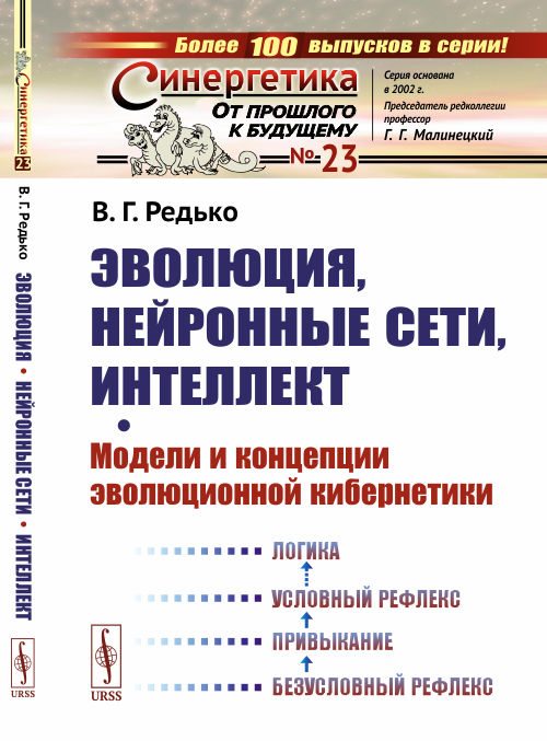 Эволюция, нейронные сети, интеллект. Модели и концепции эволюционной кибернетики. Выпуск 23 (4236493)
Эволюция, нейронные сети, интеллект. Модели и концепции эволюционной кибернетики. Выпуск 23 (4236493)