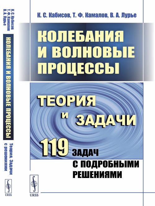 Колебания и волновые процессы. Теория и задачи. 119 задач с подробными решениями (4286034)
Колебания и волновые процессы. Теория и задачи. 119 задач с подробными решениями (4286034)