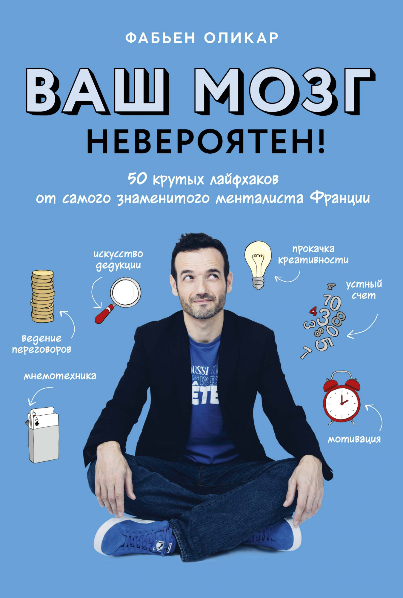 Ваш мозг невероятен! 50 крутых лайфхаков от самого знаменитого менталиста Франции
Ваш мозг невероятен! 50 крутых лайфхаков от самого знаменитого менталиста Франции