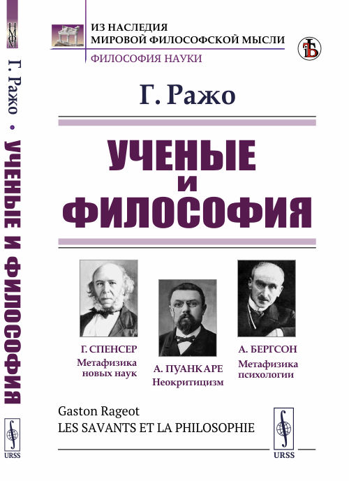 Ученые и философия (существует ли еще философия: Спенсер. Пуанкаре. Психофизиология. Бергсон)
Ученые и философия (существует ли еще философия: Спенсер. Пуанкаре. Психофизиология. Бергсон)