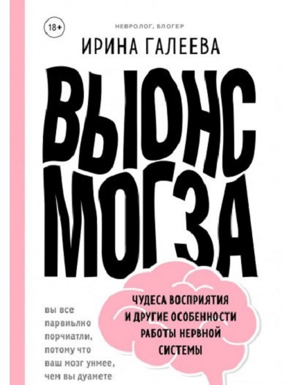 Вынос мозга. Чудеса восприятия и другие особенности работы нервной системы (4250826)
Вынос мозга. Чудеса восприятия и другие особенности работы нервной системы (4250826)