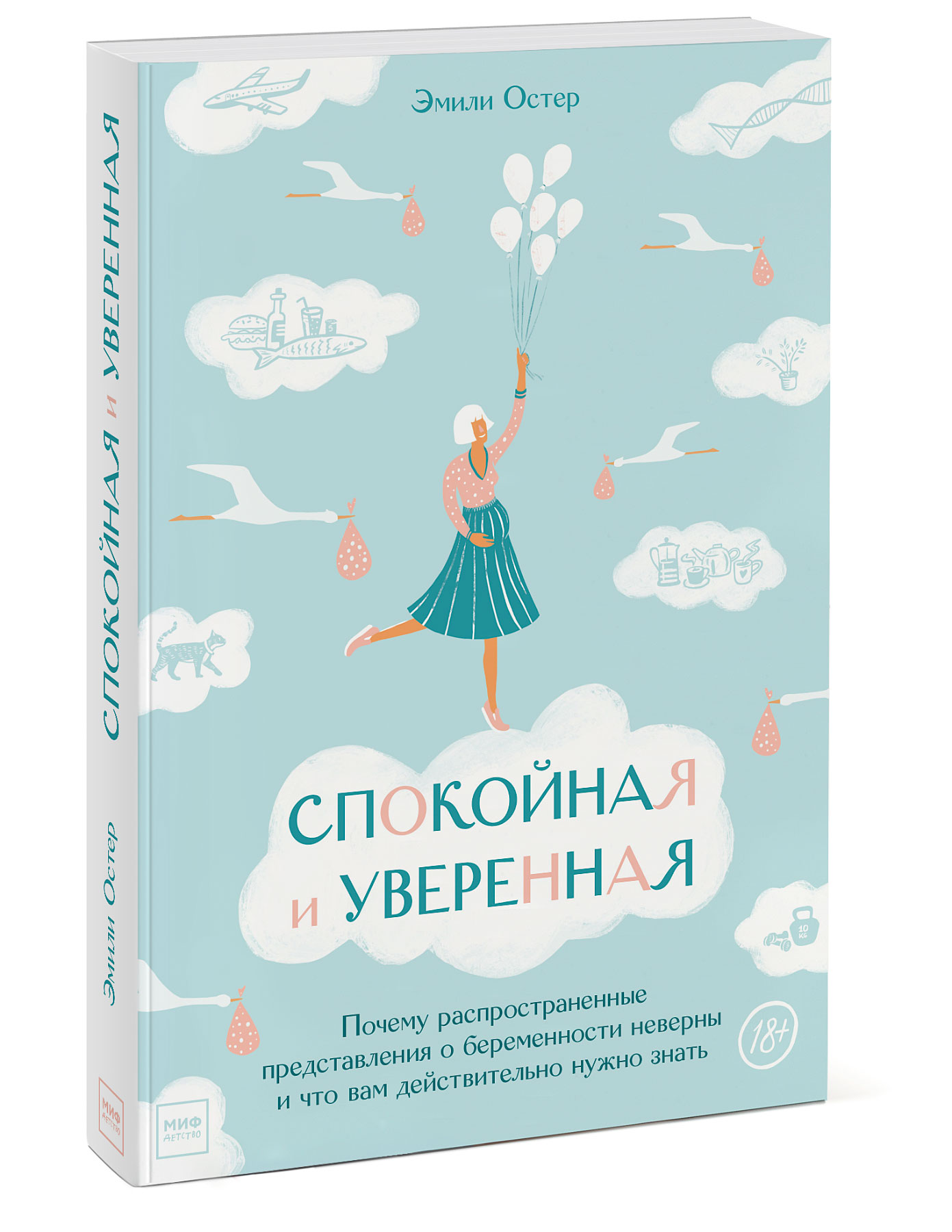 Спокойная и уверенная. Почему распространенные представления о беременности неверны, и что вам дейст
Спокойная и уверенная. Почему распространенные представления о беременности неверны, и что вам дейст