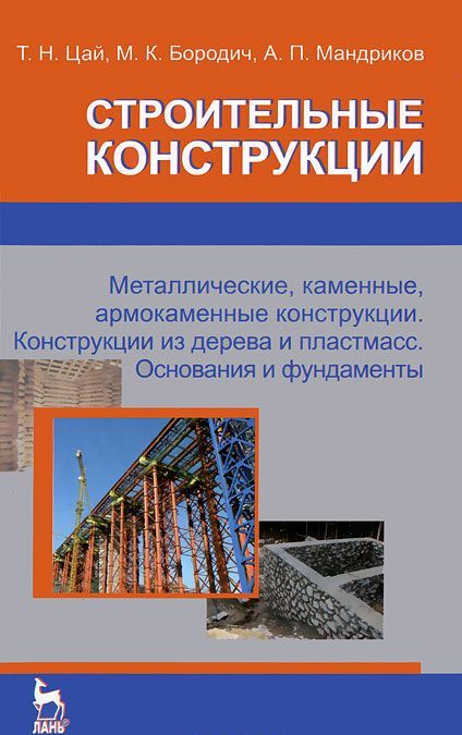 Строительные конструкции. Металлические, каменные, армокаменные конструкции. Конструкции из дерева и пластмасс. Основания и фундаменты. Учебник
Строительные конструкции. Металлические, каменные, армокаменные конструкции. Конструкции из дерева и пластмасс. Основания и фундаменты. Учебник